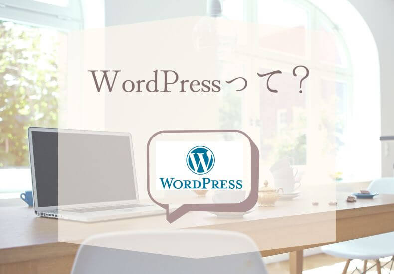 WordPressって？