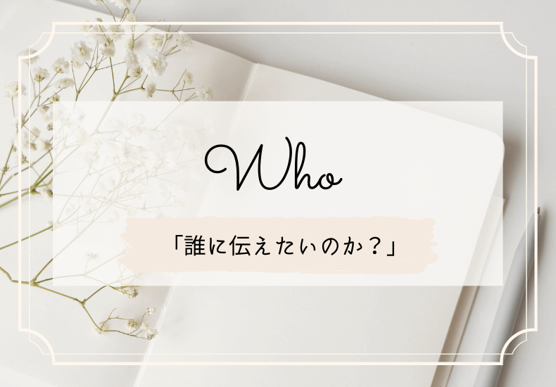 誰に伝えたいのか？