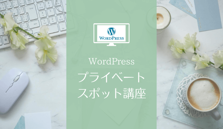 WordPressプライベート講座