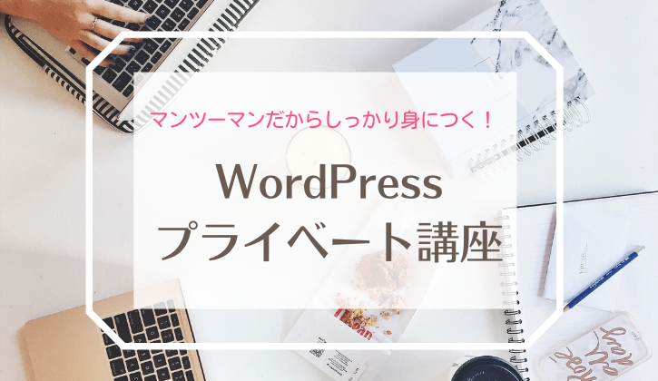 WordPressプライベート講座