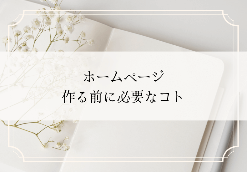 ホームぺージ作る前に必要なコト