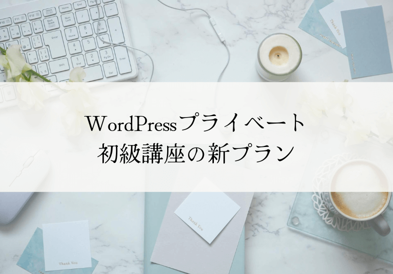 WordPressプライベート初級講座の新プラン