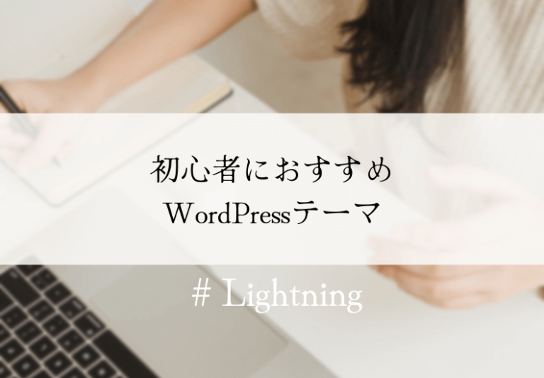 初心者におすすめWordPressテーマ