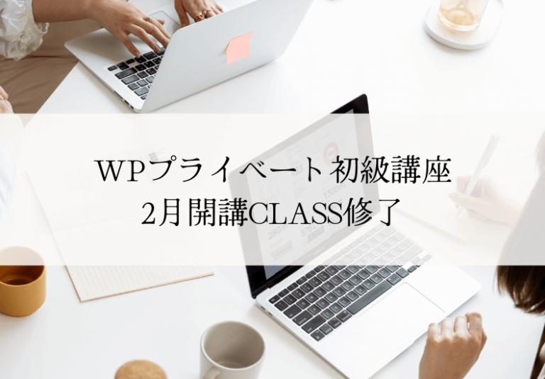 WordPressプライベート初級講座2月クラス修了