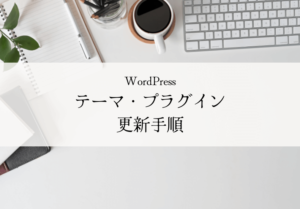 WordPressテーマとプラグインの更新手順