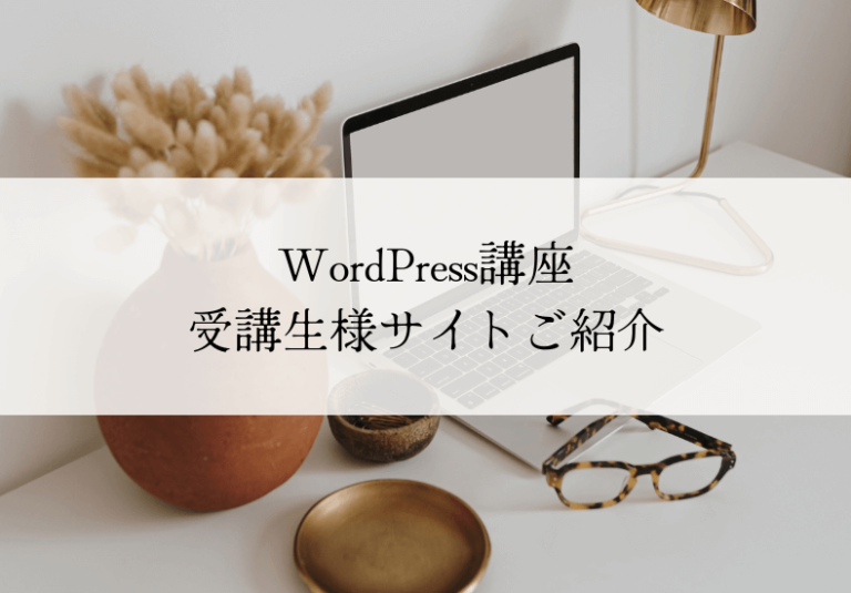 WordPress講座受講生様サイトご紹介