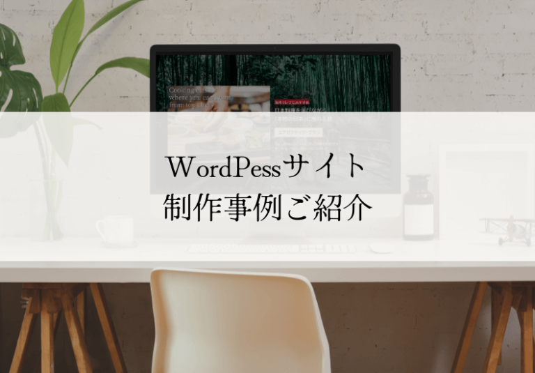 WordPessサイト制作事例ご紹介