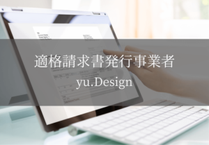 適格請求書発行事業者 yu.Design