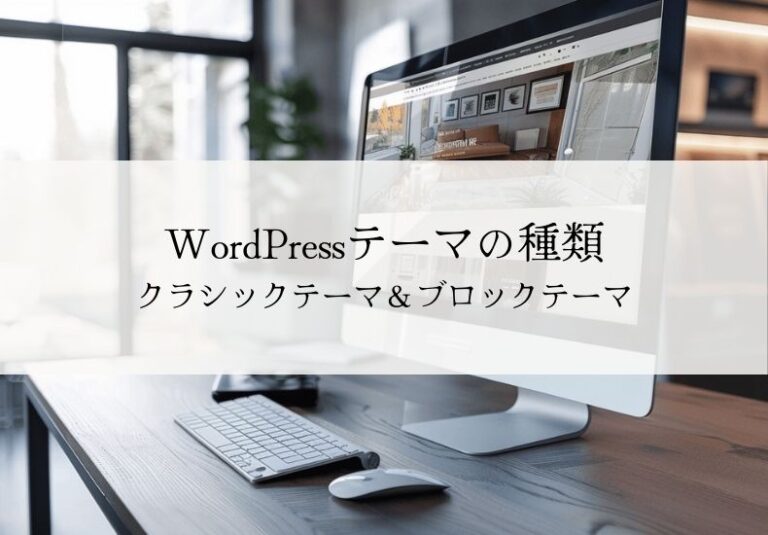 WordPressテーマの種類