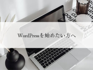 WordPressを始めたい方へ