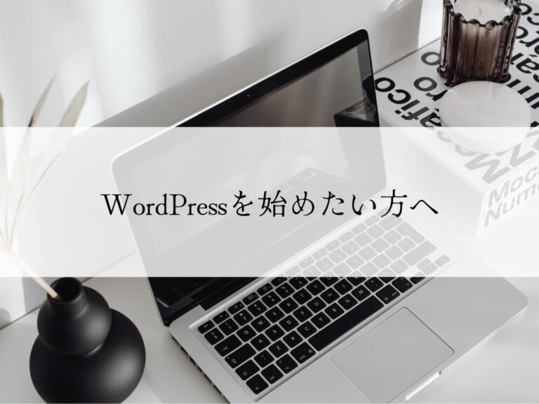 WordPressを始めたい方へ