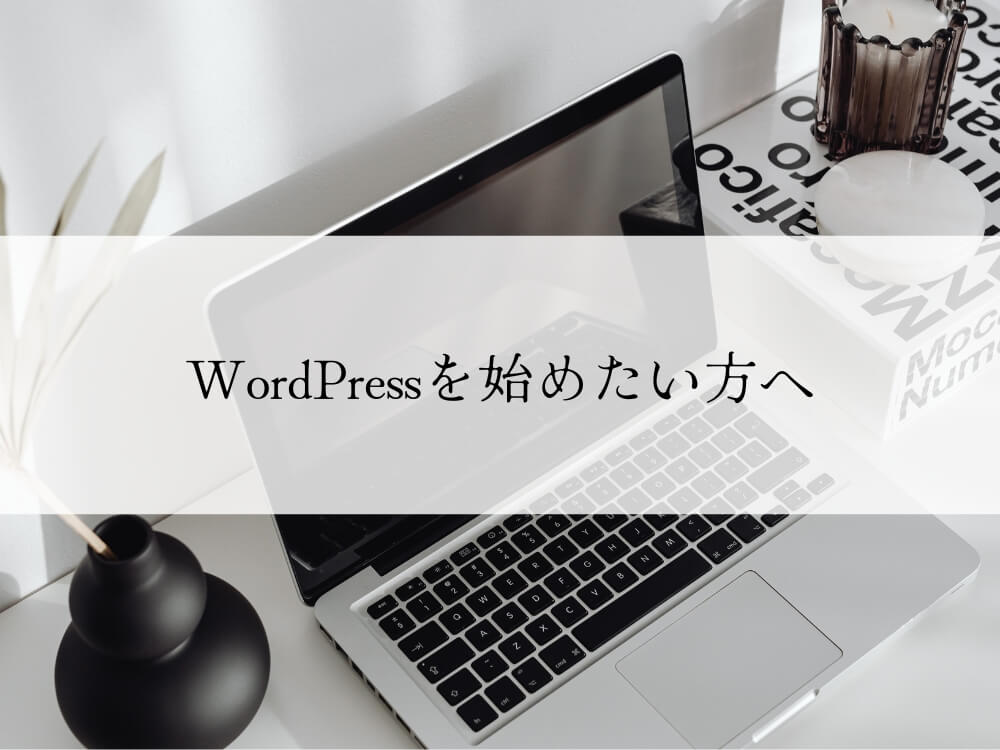 WordPressを始めたい方へ