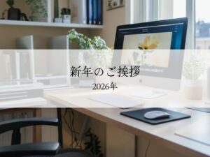 新年のご挨拶2026