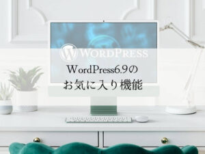 WordPress6.9のお気に入り機能