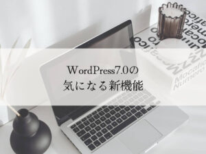 WordPress7.0の新機能のご紹介