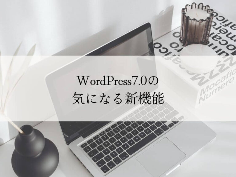 WordPress7.0の新機能のご紹介