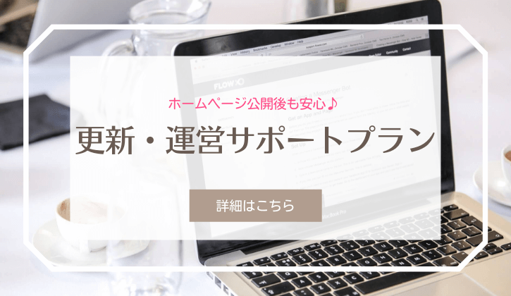 更新・運営サポートプラン