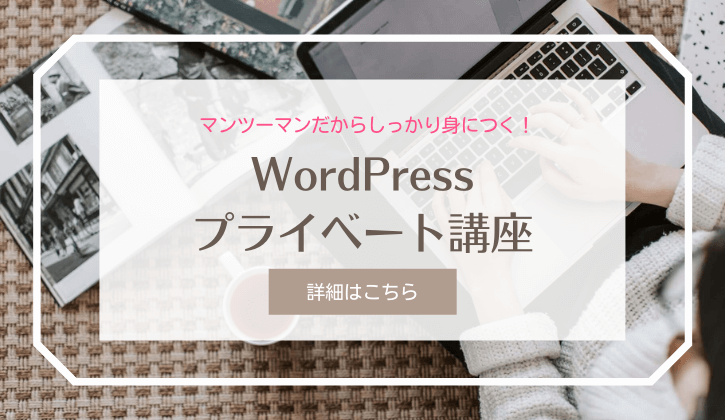 WordPressプライベート講座