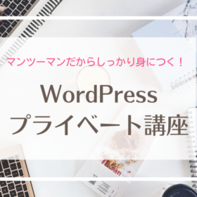 WordPressプライベート講座