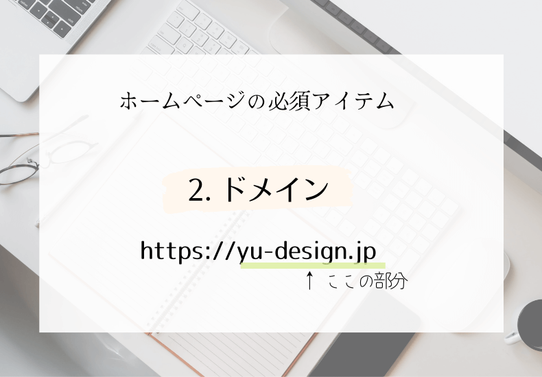 ホームページの必須アイテム／ドメイン
