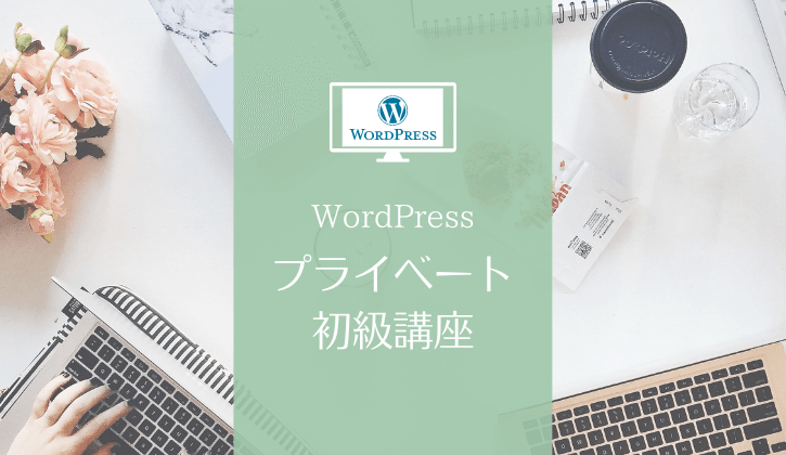 WordPressプライベート初級講座