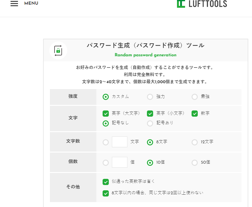ルフトツールズ/パスワード生成ツール