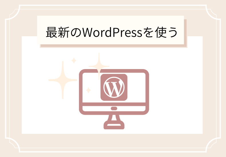 最新のWordPressを使う