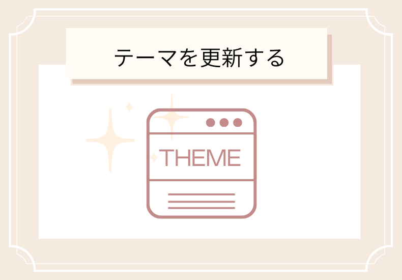 テーマを更新する