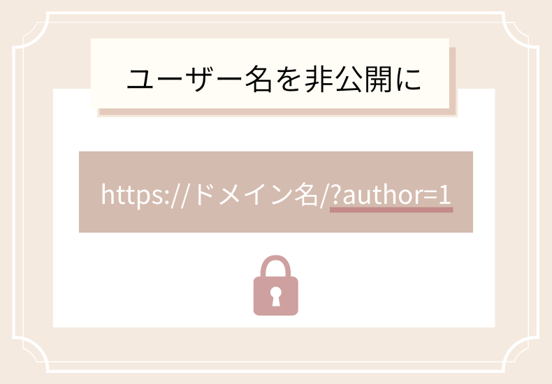 ユーザー名を非公開に