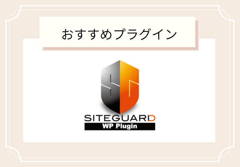 おすすめプラグイン/SiteGuard WP Plugin