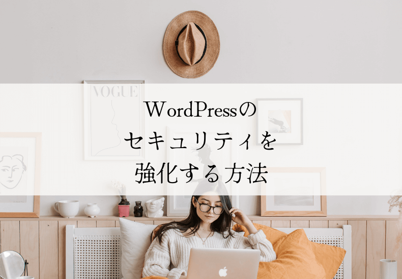 WordPressのセキュリティを強化する方法