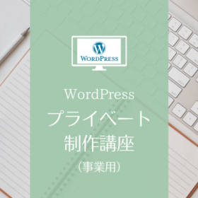 WordPressプライベート制作講座（事業用）