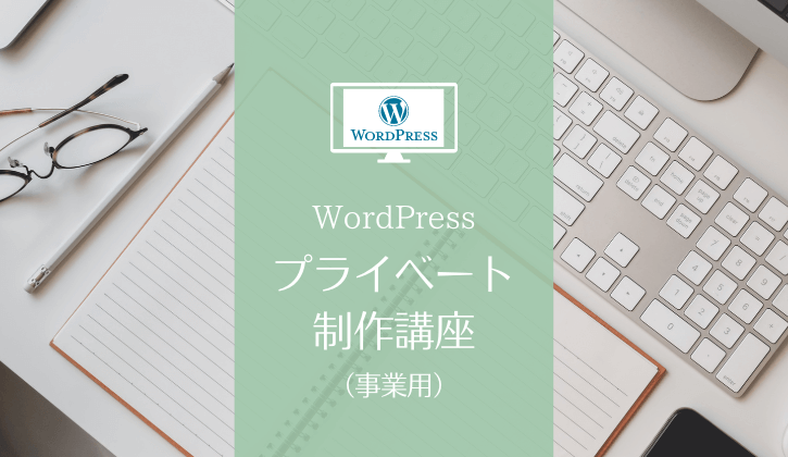 WordPressプライベート制作講座（事業用）