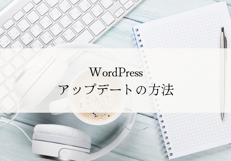 WordPressアップデートの方法