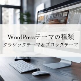 WordPressテーマの種類